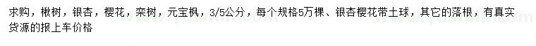 求購楸樹、銀杏、櫻花等