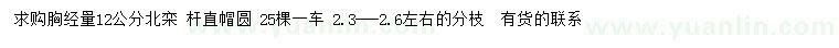 求購(gòu)胸徑12公分北欒