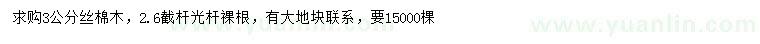求購(gòu)3公分絲棉木