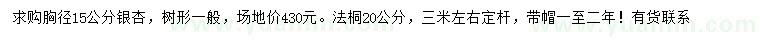求購(gòu)胸徑15公分銀杏、20公分法桐