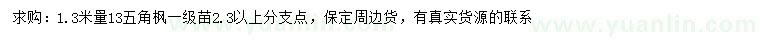 求購(gòu)1.3米量13五角楓