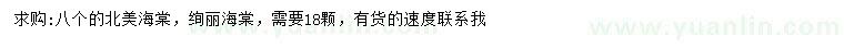 求購8公分北美海棠、絢麗海棠