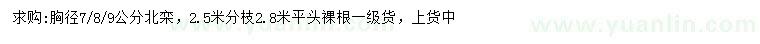 求購胸徑7、8、9公分北欒