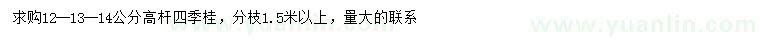 求購12-13-14公分高桿四季桂