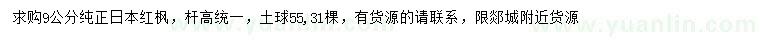 求購9公分日本紅楓