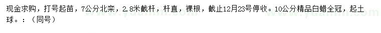求購7公分北欒、10公分白蠟