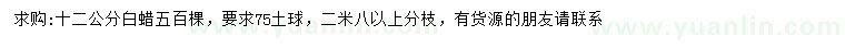 求購12公分白蠟