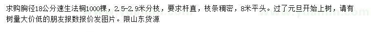 求購胸徑18公分速生法桐