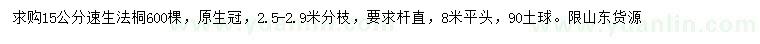求購15公分速生法桐