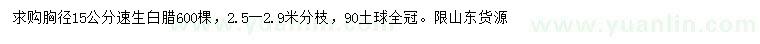 求購胸徑15公分速生白臘
