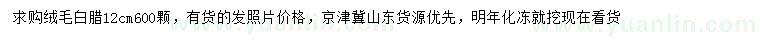 求購(gòu)12公分絨毛白臘
