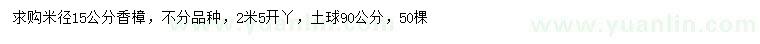 求購(gòu)米徑15公分香樟