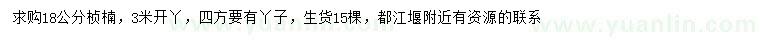 求購18公分楨楠
