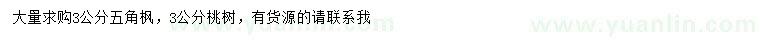 求購3公分五角楓、桃樹
