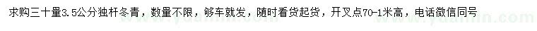 求購(gòu)30量3.5公分冬青