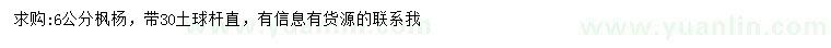 求購(gòu)6公分楓楊