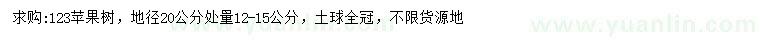 求購20量12-15公分123蘋果樹