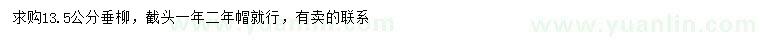 求購13.5公分垂柳