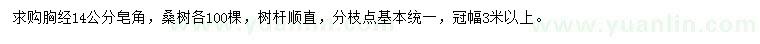 求購胸徑14公分皂角、桑樹