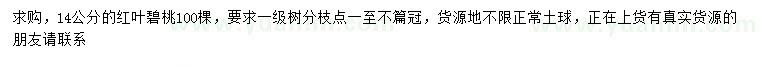 求購(gòu)14公分紅葉碧桃
