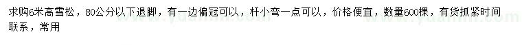 求購6米高雪松
