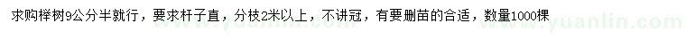 求購9.5公分櫸樹