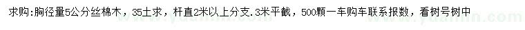 求購胸徑5公分絲棉木
