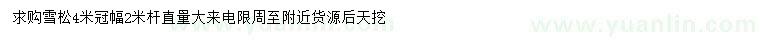 求購冠幅4米雪松