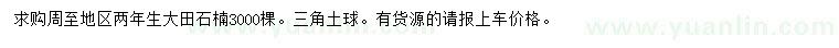 求購(gòu)兩年生大田石楠