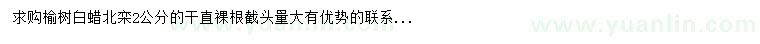 求購(gòu)2公分榆樹、白蠟、北欒