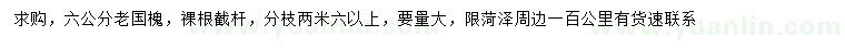 求購(gòu)6公分老國(guó)槐