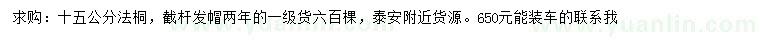 求購15公分法桐