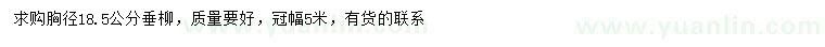 求購胸徑18.5公分垂柳