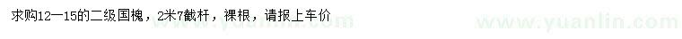 求購12-15公分國槐