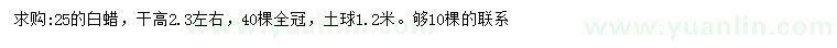 求購25公分白蠟