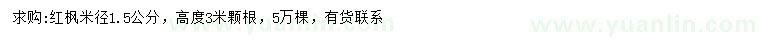 求購(gòu)米徑1.5公分紅楓