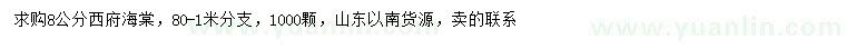 求購(gòu)8公分西府海棠