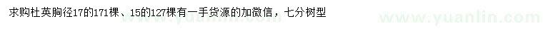 求購胸徑15、17公分杜英