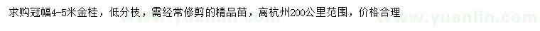 求購冠幅4-5米金桂