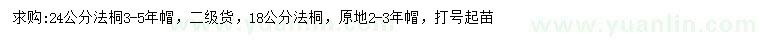 求購18、24公分法桐
