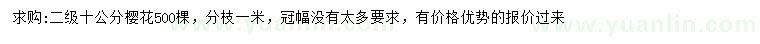 求購10公分櫻花