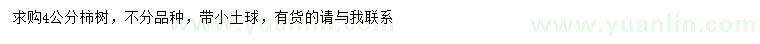 求購4公分柿樹