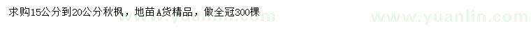 求購(gòu)15-20公分秋楓