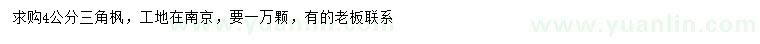 求購4公分三角楓