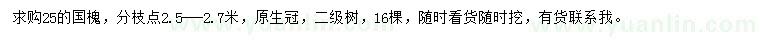 求購25公分國槐
