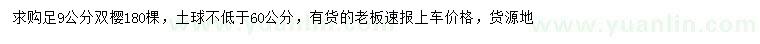 求購9公分雙櫻