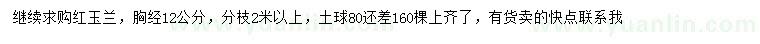 求購胸徑12公分紅玉蘭