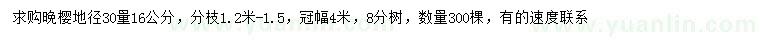求購(gòu)30量16公分晚櫻