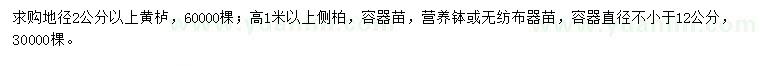 求購(gòu)地徑2公分以上黃櫨、高1米以上側(cè)柏