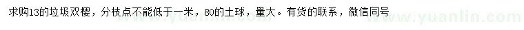 求購13公分雙櫻